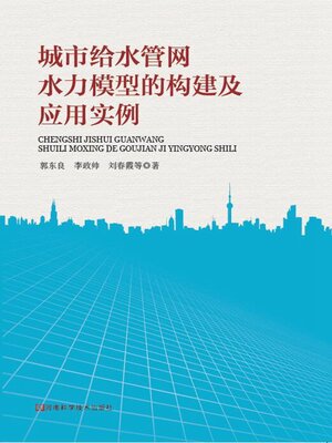 cover image of 城市给水管网水力模型的构建及应用实例